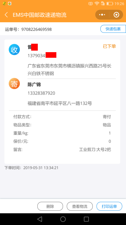 5月31日東莞客戶快遞單