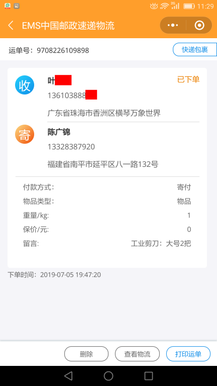 7月5日珠?？蛻艨爝f單