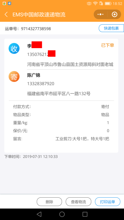 7月31日平頂山客戶快遞單