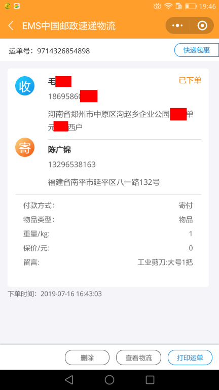 7月16日鄭州客戶快遞單