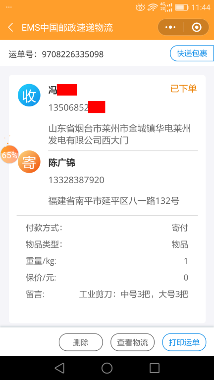 6月18日煙臺(tái)客戶快遞單