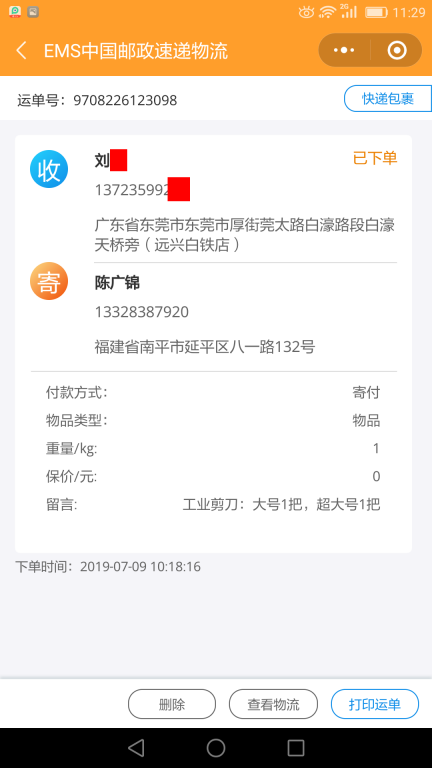 7月9日廣州客戶快遞單