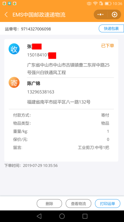 7月29日中山客戶快遞單