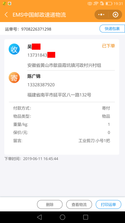 6月11日黃山客戶快遞單