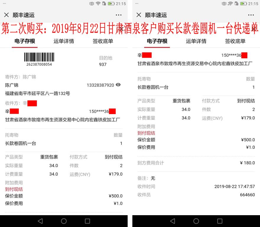 第二次購買8月22日酒泉客戶快遞單