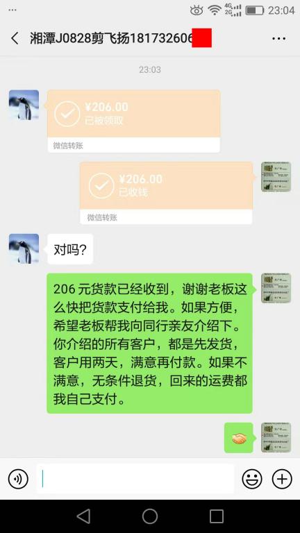 9月3日湘潭客戶轉賬206元至微信賬戶