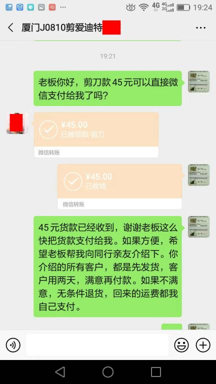 8月23日廈門客戶轉賬45元至微信賬戶