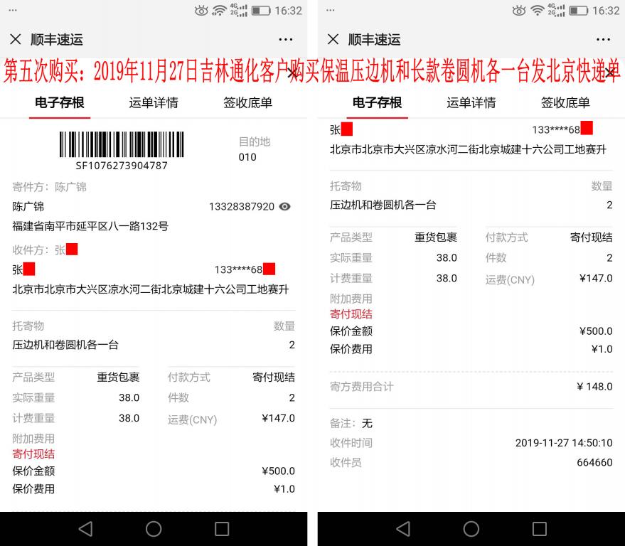 第五次購(gòu)買(mǎi)11月27日通化客戶(hù)發(fā)北京快遞單