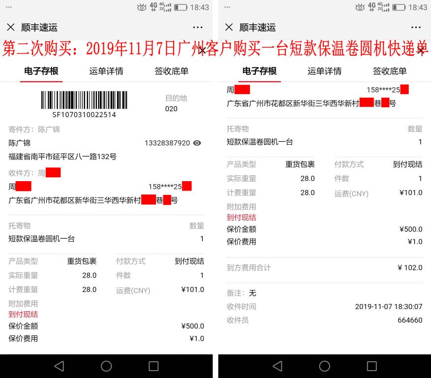 第二次購(gòu)買(mǎi)11月7日廣州客戶(hù)快遞單