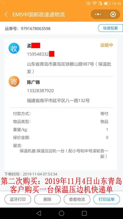 第二次購(gòu)買(mǎi)11月4日青島客戶(hù)快遞單