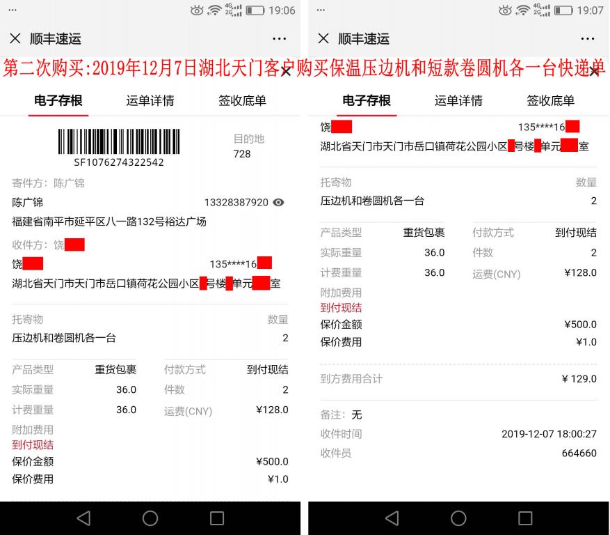 第二次購(gòu)買(mǎi)12月7日天門(mén)客戶(hù)快遞單
