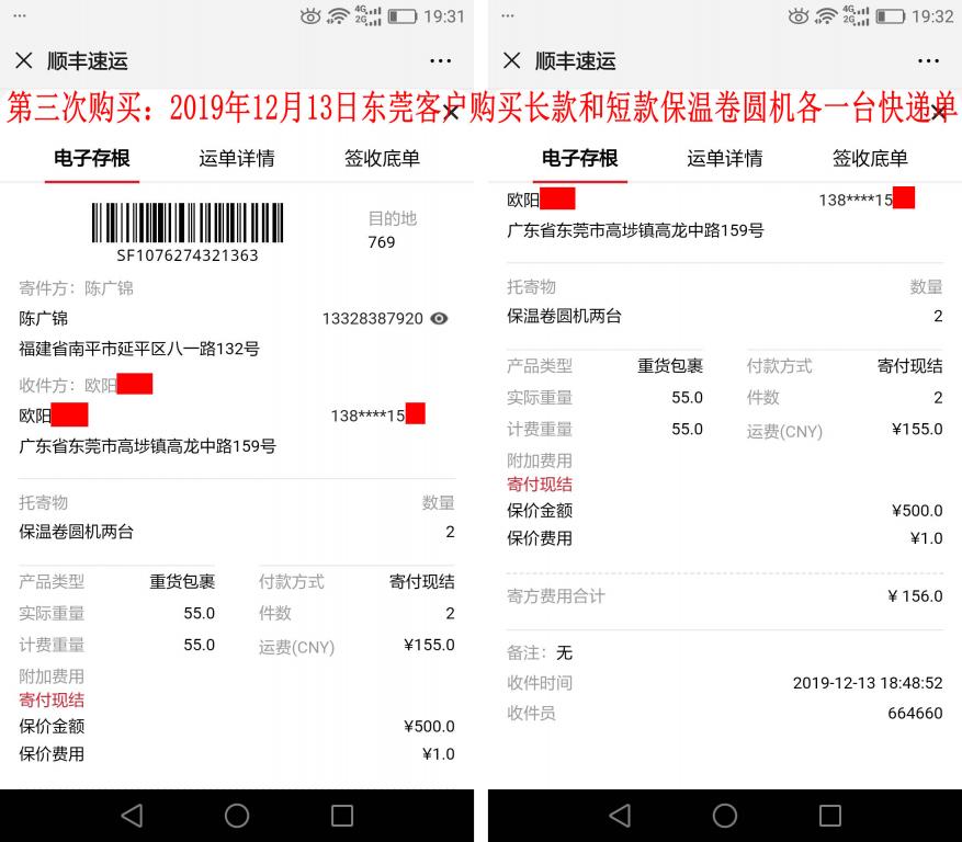 第三次購(gòu)買(mǎi)12月13日東莞客戶(hù)快遞單