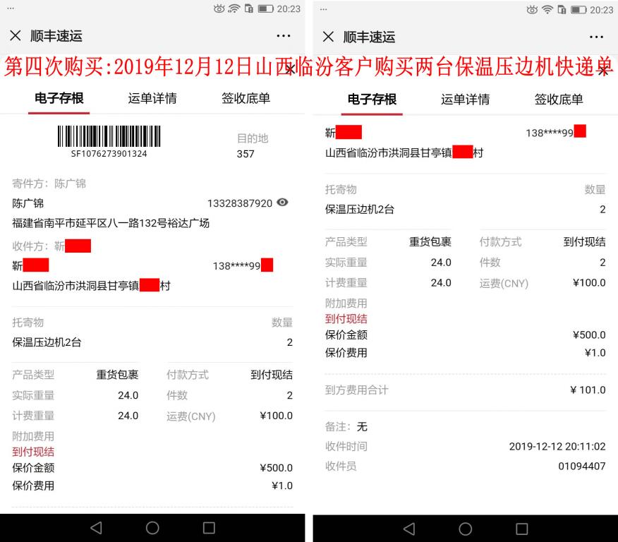 第四次購(gòu)買(mǎi)12月12日臨汾客戶(hù)快遞單