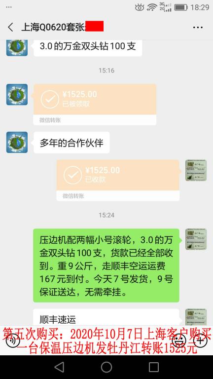 第五次購買10月7日上?？蛻舭l(fā)牡丹江轉(zhuǎn)賬1525元