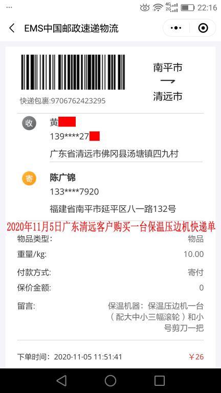 11月5日廣東清遠客戶快遞單
