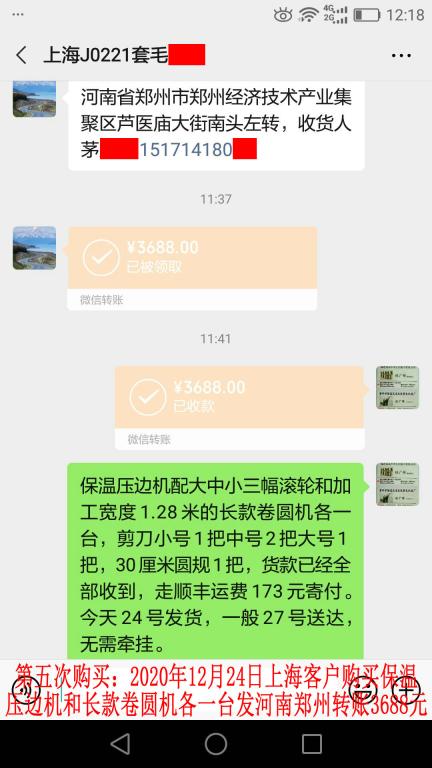 第五次購買12月24日上海客戶轉賬3688元