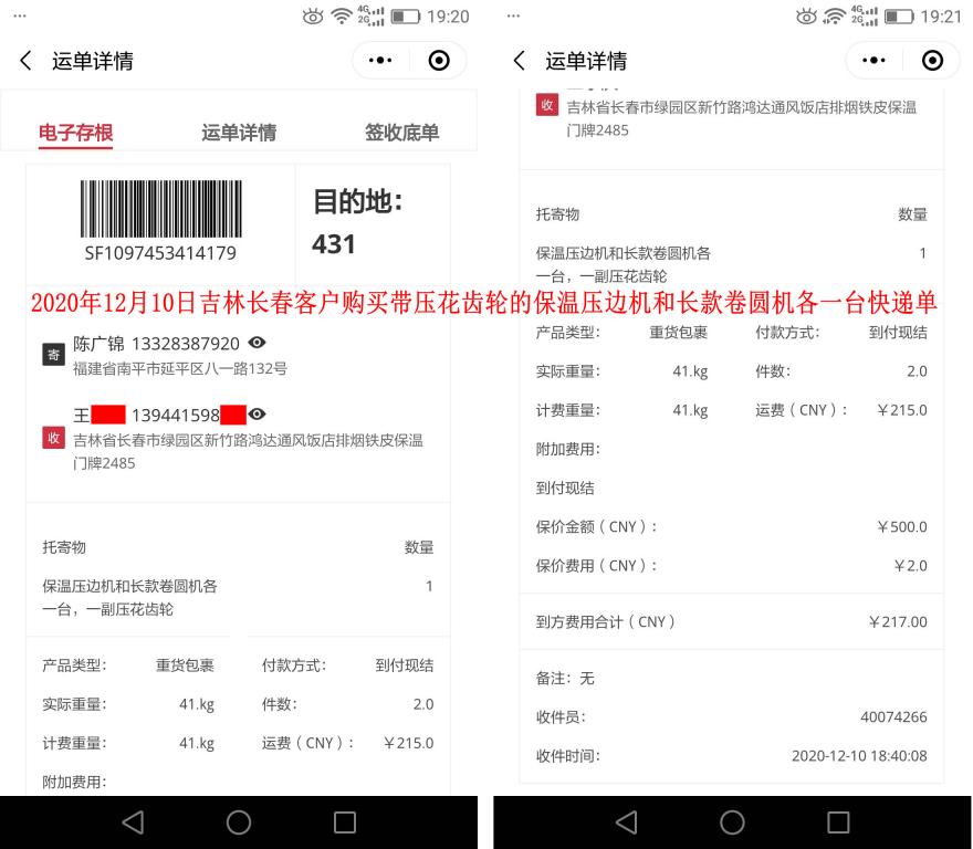 12月10日吉林長春客戶快遞單