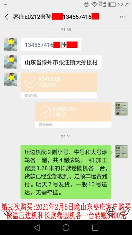 第三次購買2月6日晚棗莊客戶轉賬3400元