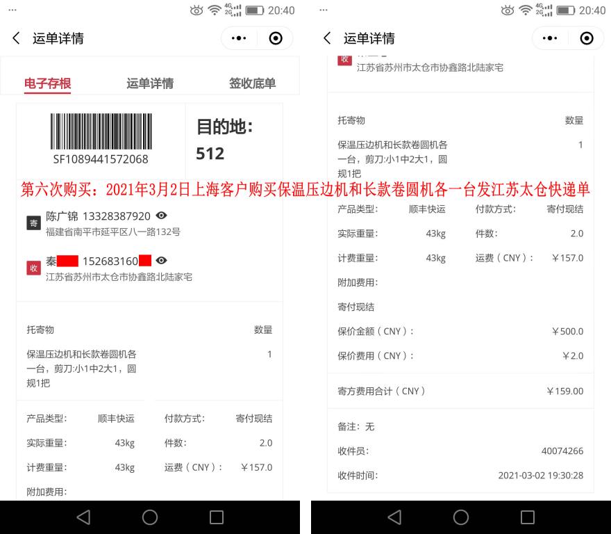 第六次購(gòu)買3月2日上海客戶快遞單