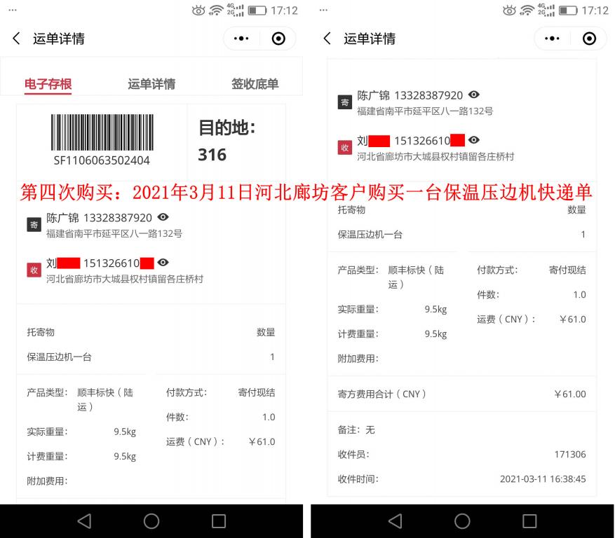 第四次購(gòu)買3月11日廊坊客戶快遞單