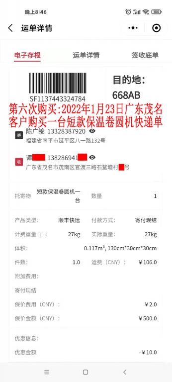 第六次購買1月23日茂名客戶快遞單