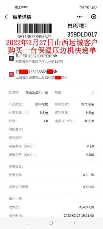 2月27日山西運(yùn)城客戶(hù)快遞單