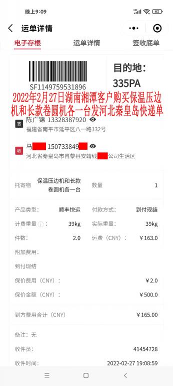 2月27日湖南湘潭客戶(hù)發(fā)秦皇島快遞單