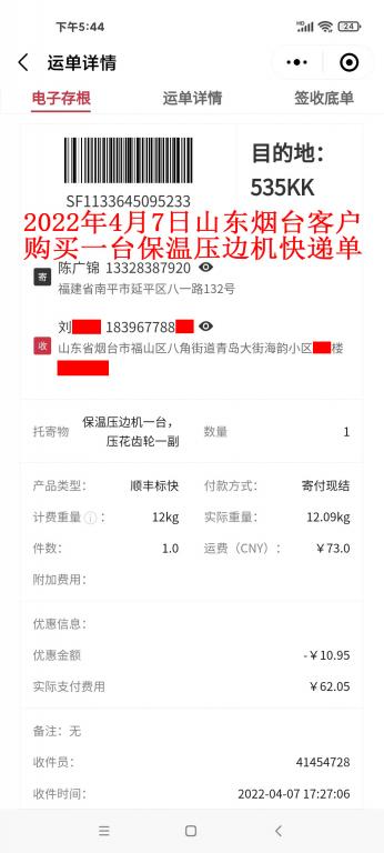 4月7日山東煙臺(tái)客戶(hù)快遞單