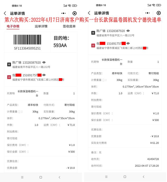 第六次購(gòu)買(mǎi)2022年4月7日濟(jì)南客戶(hù)快遞單