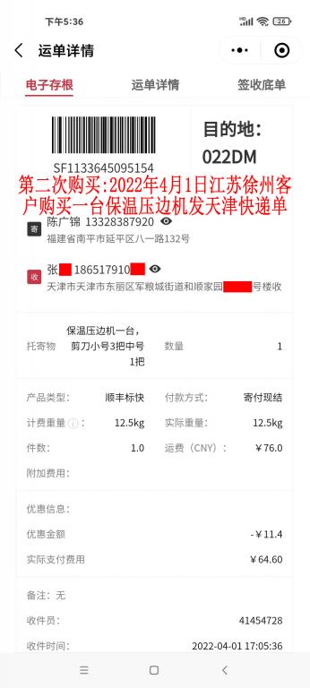 第二次購(gòu)買(mǎi)2022年4月1日江蘇徐州客戶(hù)快遞單