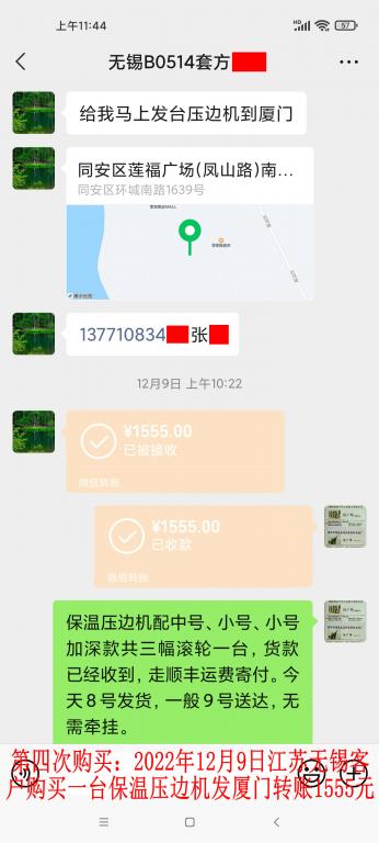 第四次購買12月9日無錫客戶轉賬1555元