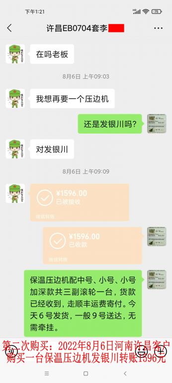 第二次購買8月6日許昌客戶轉(zhuǎn)賬1596元
