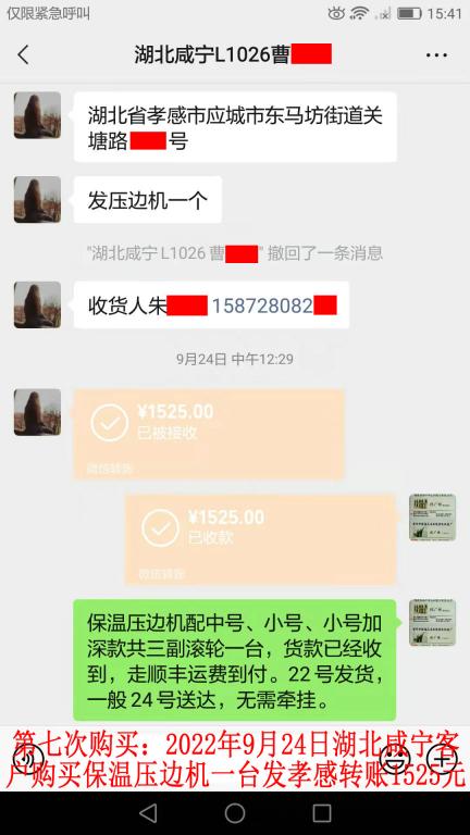 第七次購買9月22日湖北咸寧客戶轉賬1525元