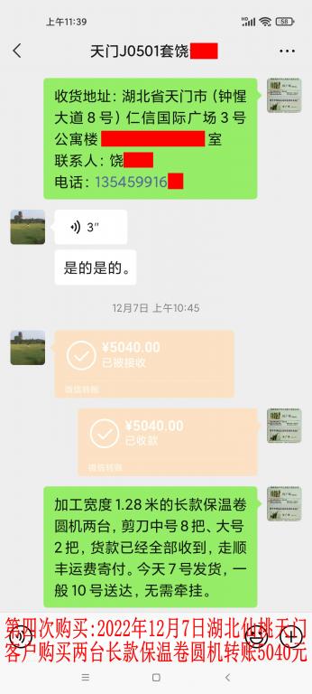 第四次購買12月7日湖北天門客戶轉賬5040元