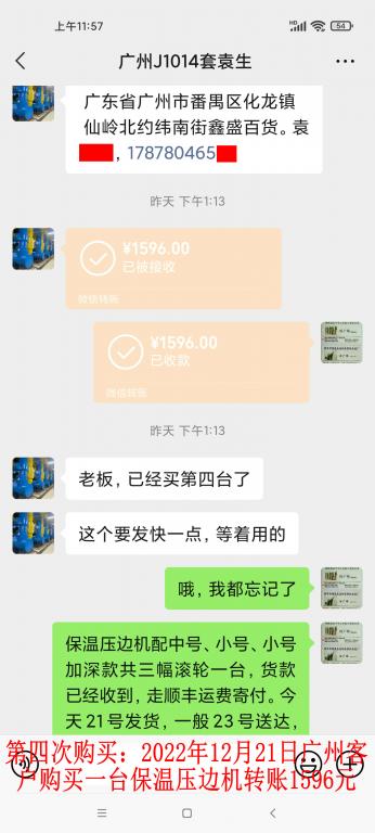 第四次購買12月21日廣州客戶轉賬1596元