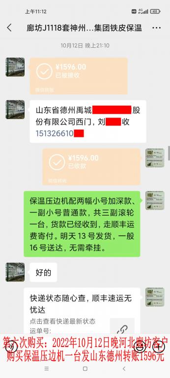 第六次購買10月12日晚河北廊坊客戶轉賬1596元