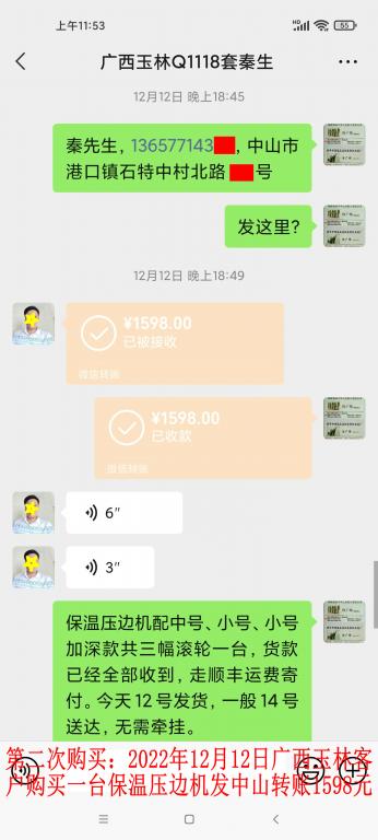 第二次購買12月12日廣西玉林客戶轉賬1598元