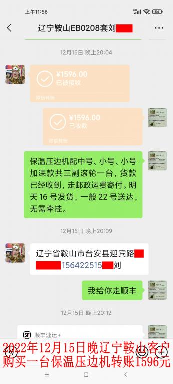 12月15日晚遼寧鞍山客戶轉賬1596元