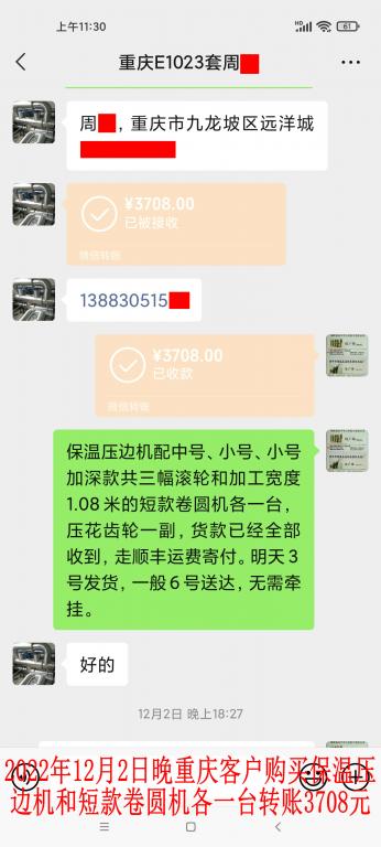 12月2日晚重慶客戶轉賬3708元