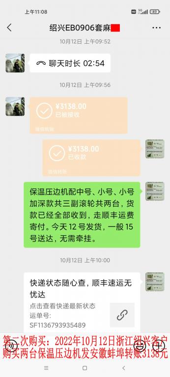 第二次購買10月12日紹興客戶轉賬3138元