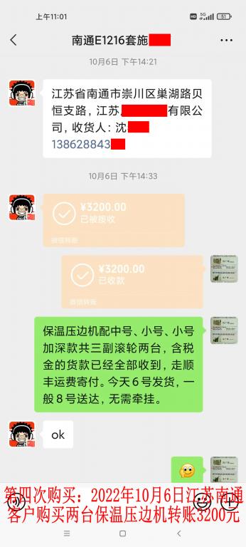 第四次購買10月6日南通客戶轉賬3200元