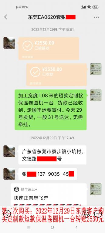 第二次購買12月29日東莞客戶轉賬2530元