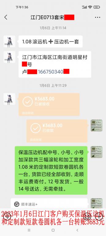 第二次購買1月6日江門客戶轉賬3683元