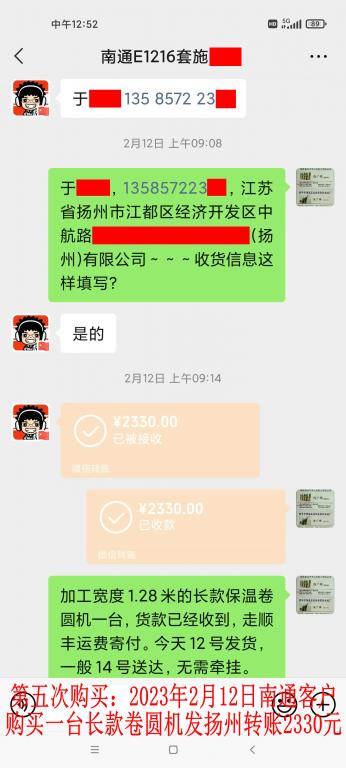 第五次購買2月12日南通客戶轉賬2330元