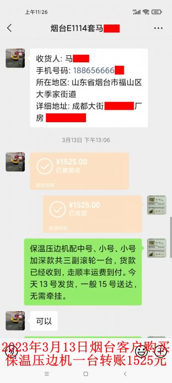3月13日煙臺客戶轉賬1525元