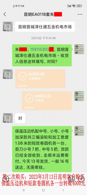 第二次購買3月13日昆明客戶轉賬4000元