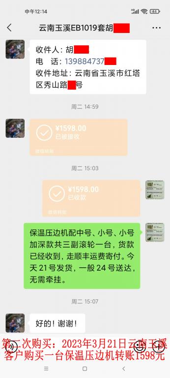 第二次購買3月21日玉溪客戶轉賬1598元