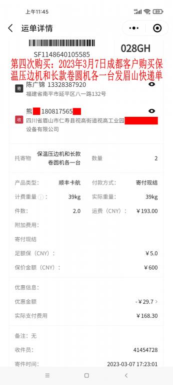 第四次購(gòu)買(mǎi)3月7日成都客戶快遞單