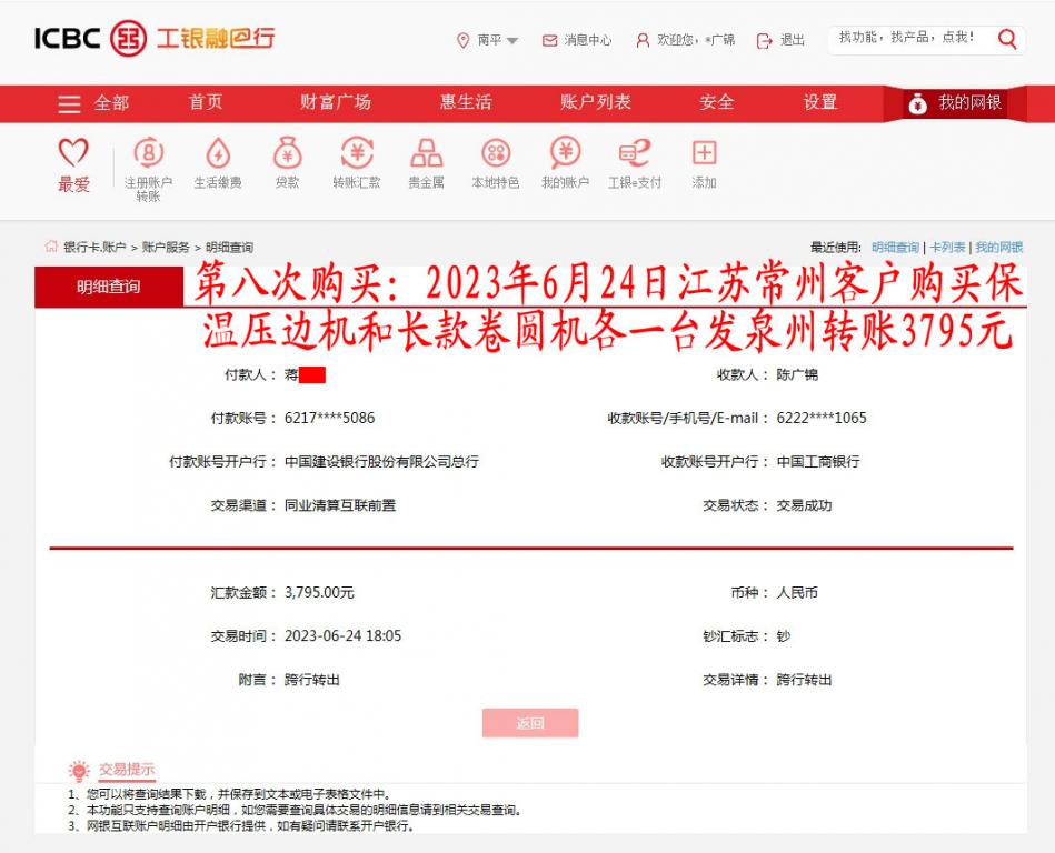 第八次購買6月24日常州客戶轉(zhuǎn)賬3795元