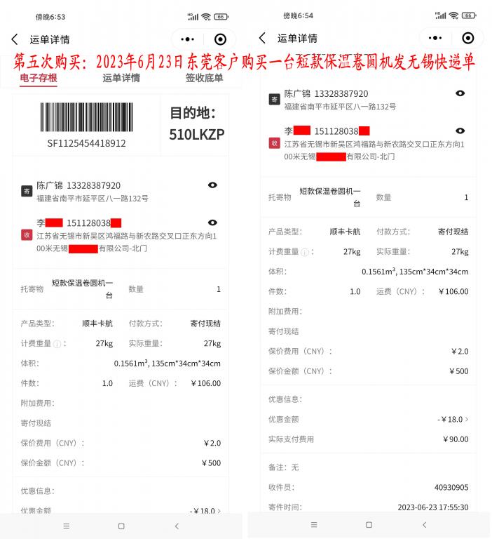 第五次購(gòu)買(mǎi)6月23日東莞客戶(hù)快遞單